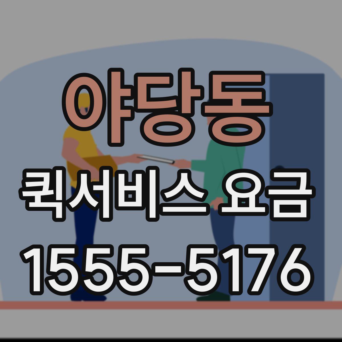 야당동 퀵서비스 요금