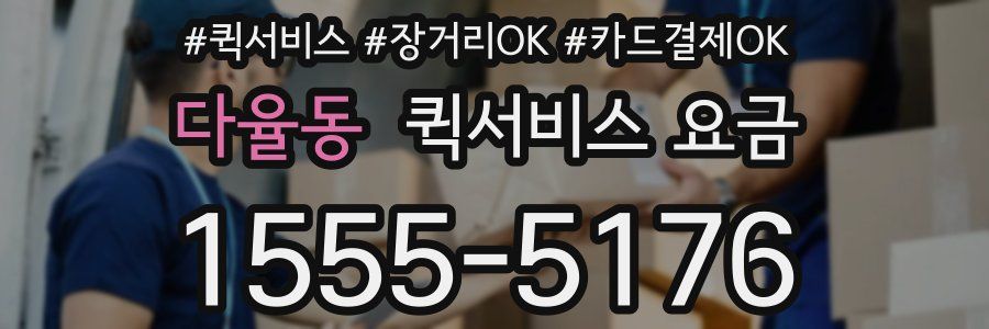 다율동 퀵서비스 요금