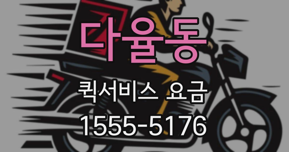 다율동 퀵서비스 요금