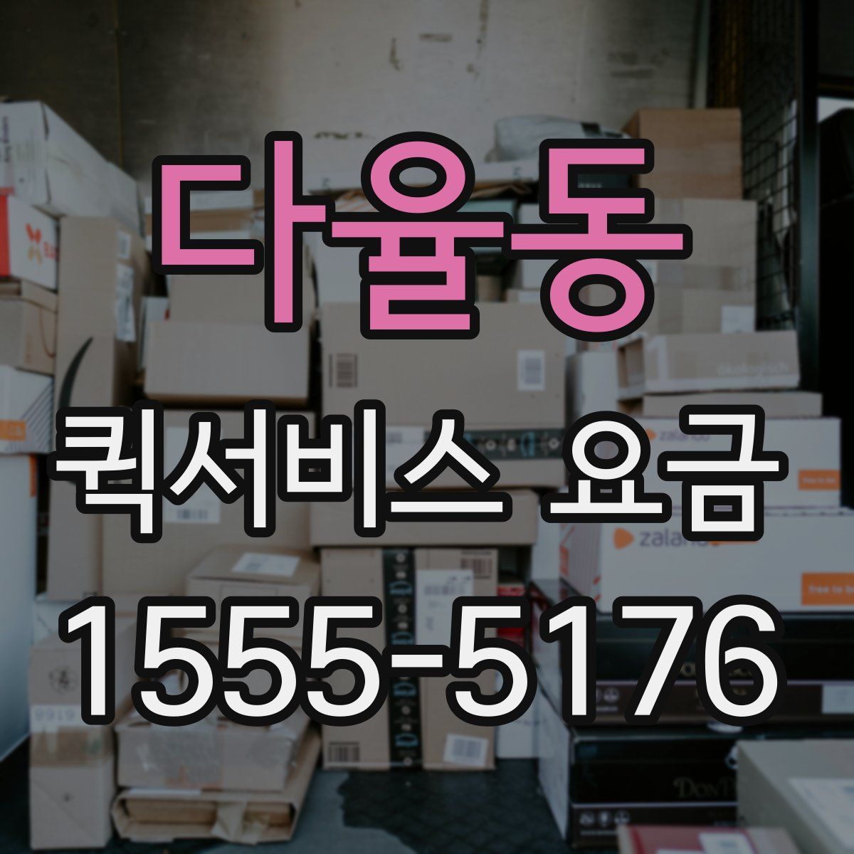 다율동 퀵서비스 요금