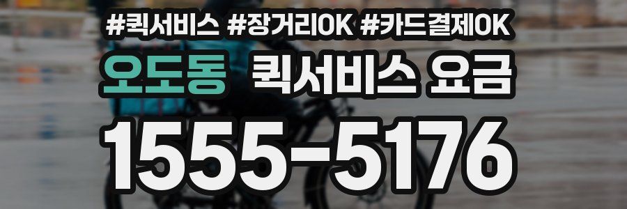 오도동 퀵서비스 요금
