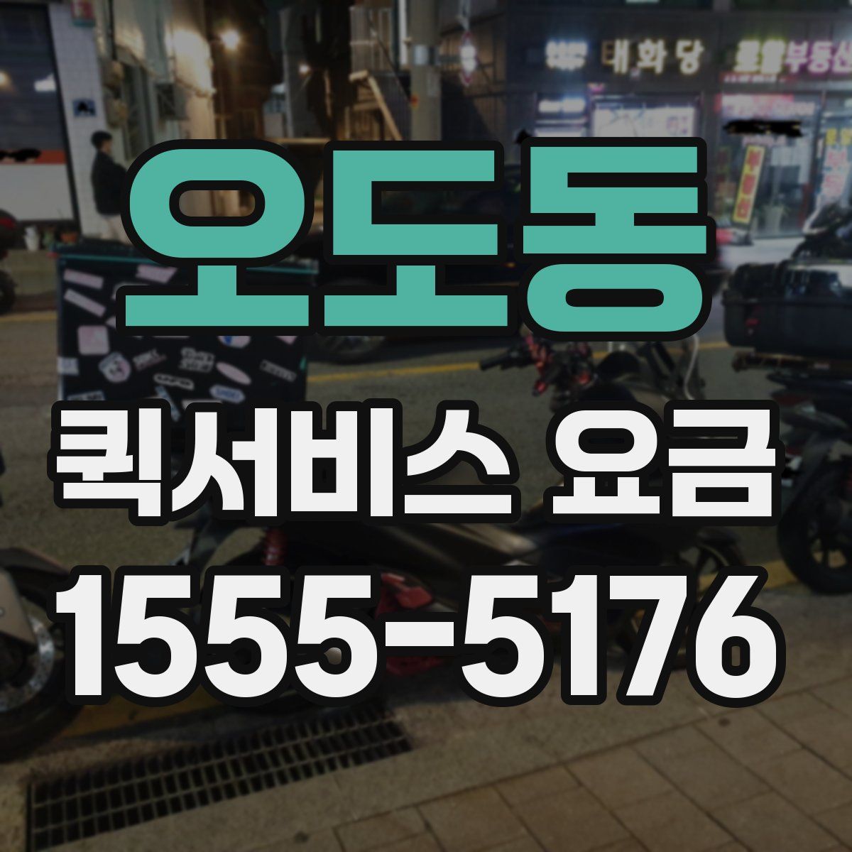 오도동 퀵서비스 요금