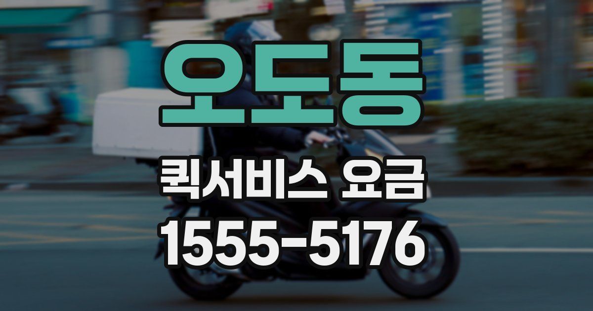 오도동 퀵서비스 요금