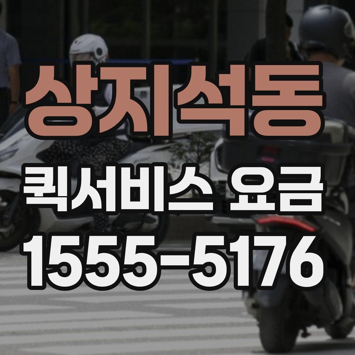 상지석동 퀵서비스 요금 기본 안내와 추가 비용 확인