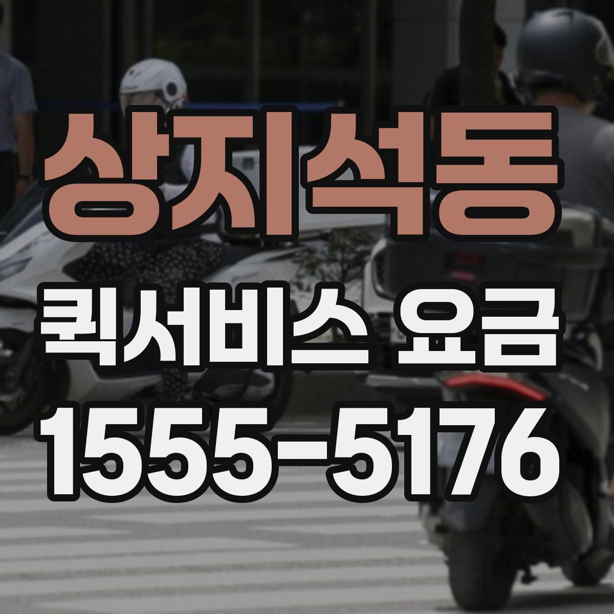 상지석동 퀵서비스 요금