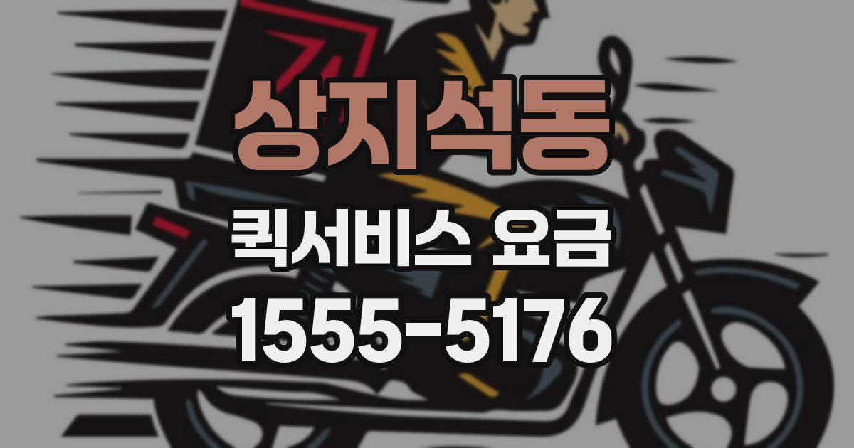 상지석동 퀵서비스 요금