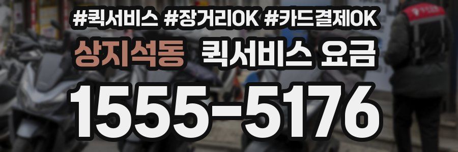 상지석동 퀵서비스 요금