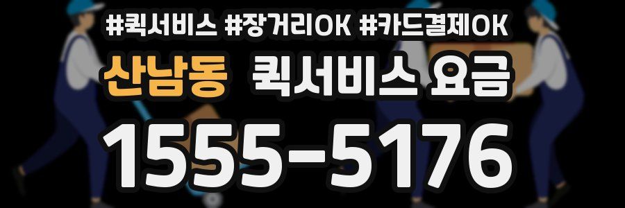산남동 퀵서비스 요금