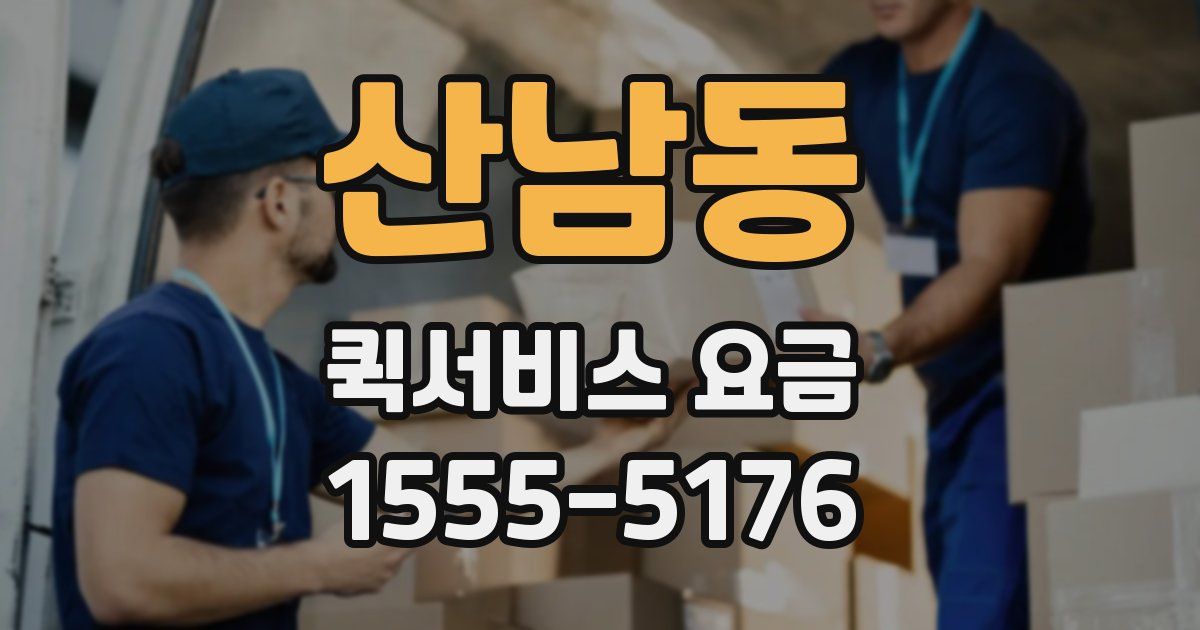 산남동 퀵서비스 요금
