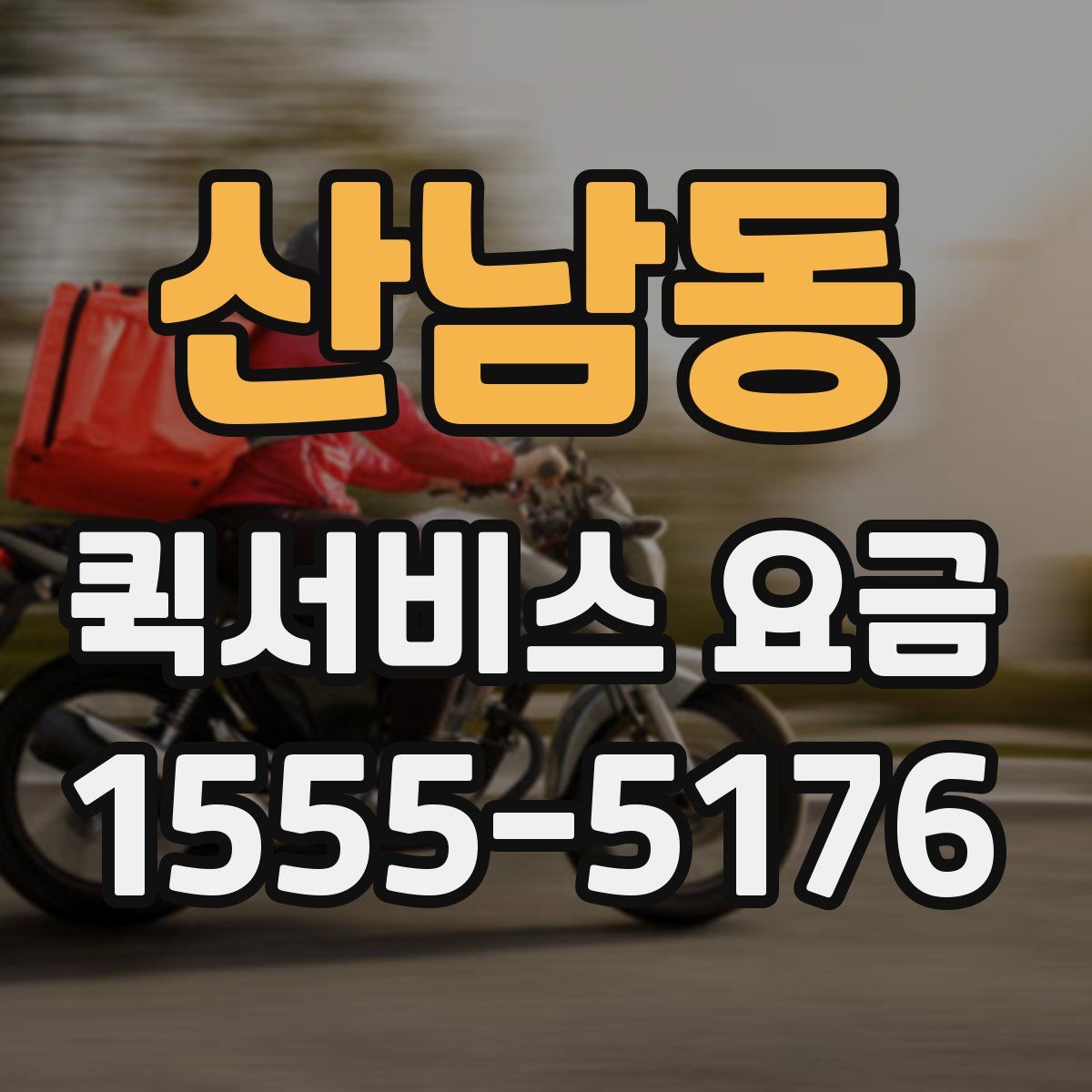산남동 퀵서비스 요금