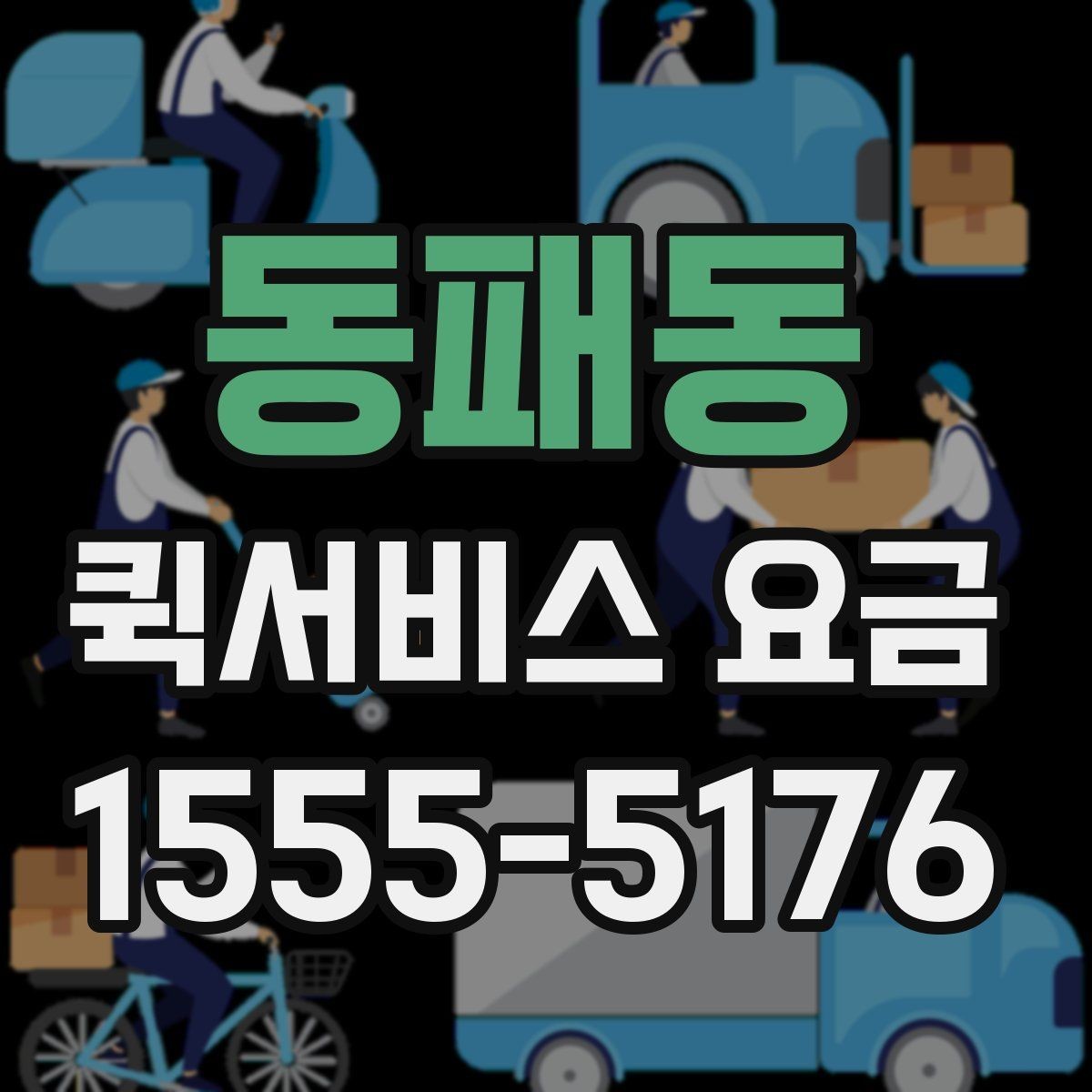 동패동 퀵서비스 요금 당일 배송에서 확인할 부분