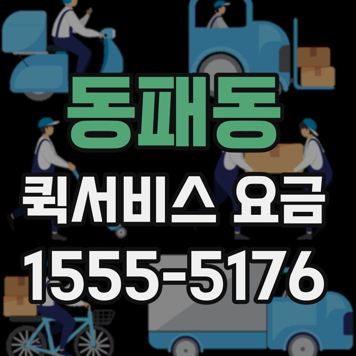 동패동 퀵서비스 요금