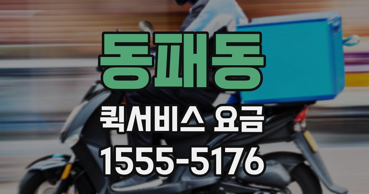 동패동 퀵서비스 요금