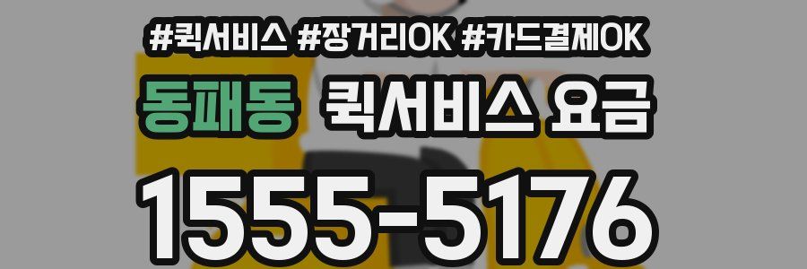 동패동 퀵서비스 요금