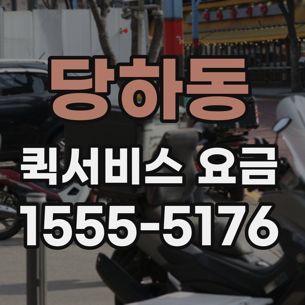 당하동 퀵서비스 요금