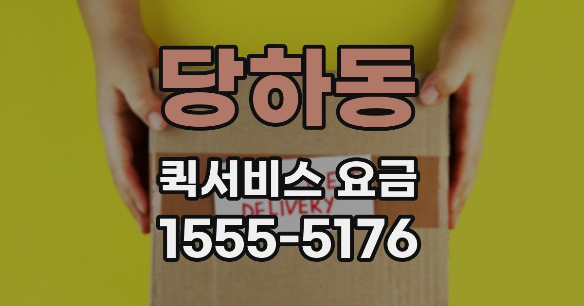 당하동 퀵서비스 요금