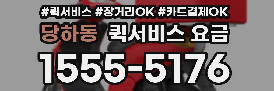 당하동 퀵서비스 요금