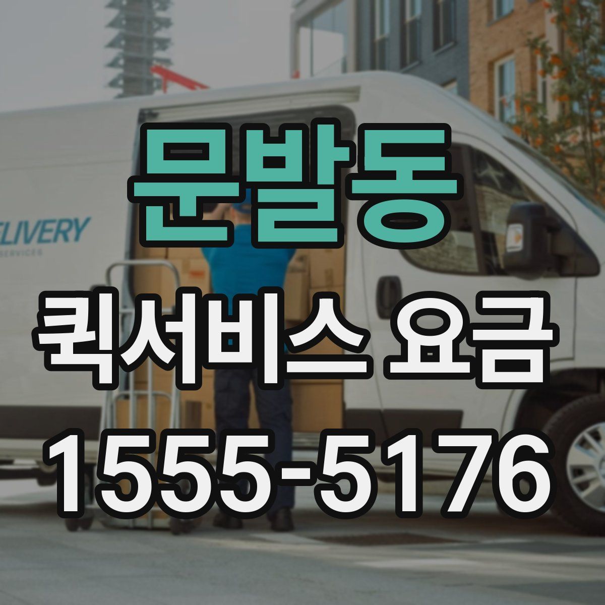 문발동 퀵서비스 요금