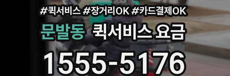 문발동 퀵서비스 요금