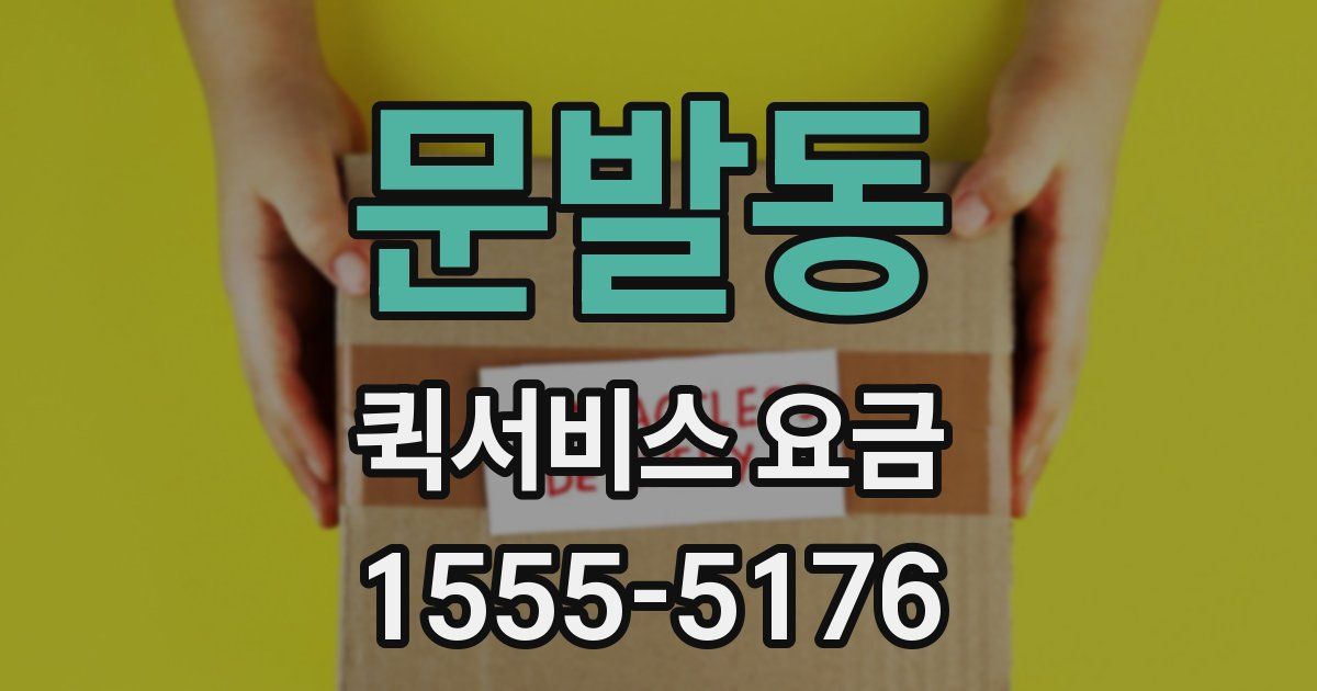 문발동 퀵서비스 요금