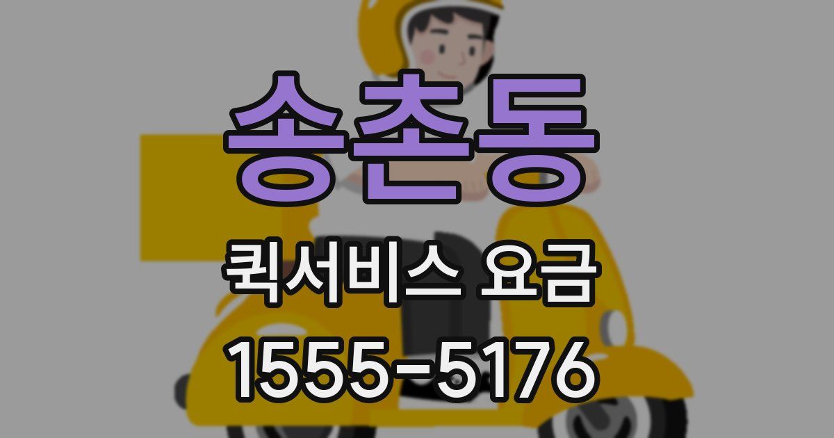 송촌동 퀵서비스 요금