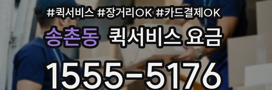 송촌동 퀵서비스 요금