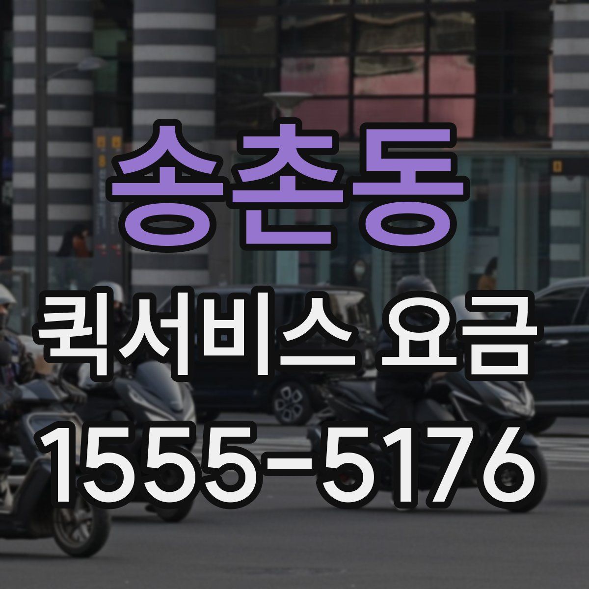 송촌동 퀵서비스 요금