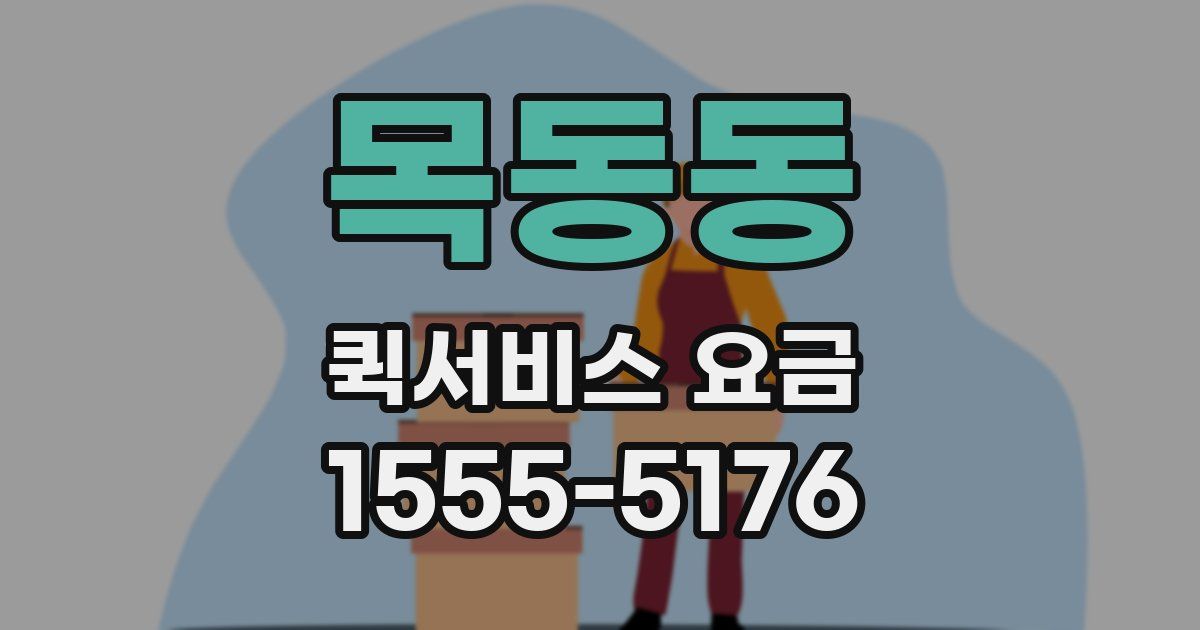 목동동 퀵서비스 요금