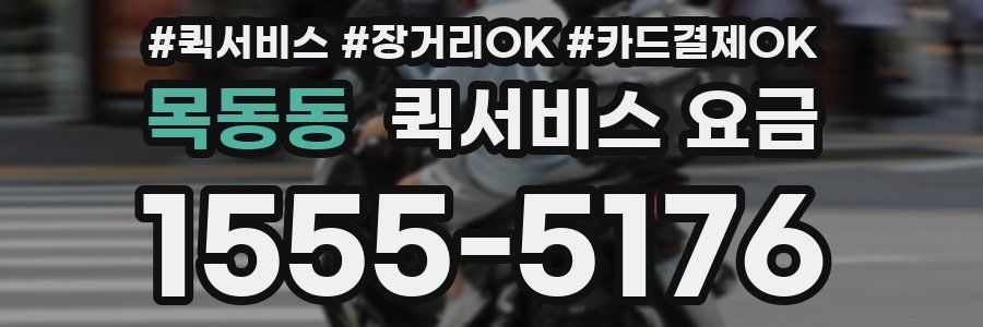 목동동 퀵서비스 요금