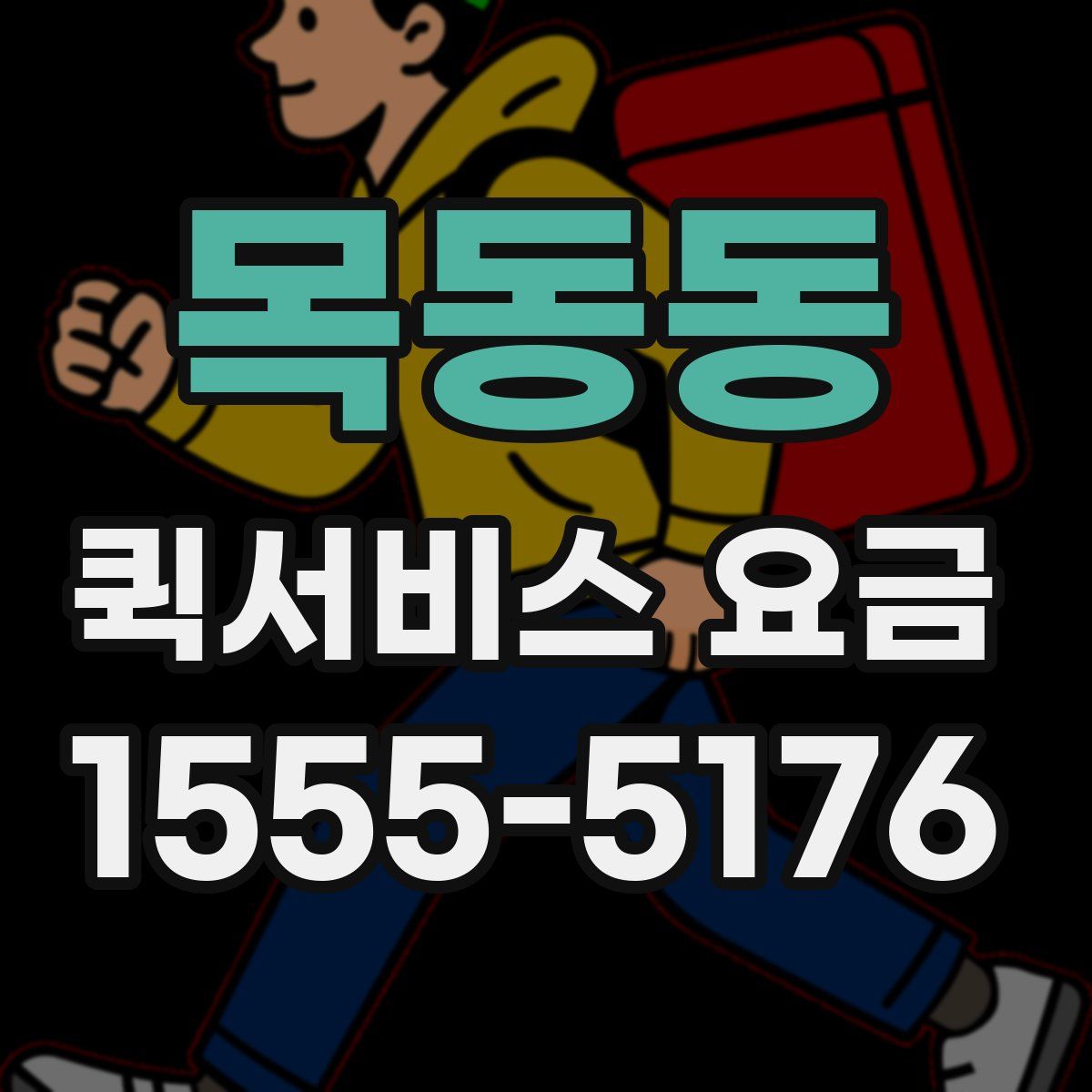 목동동 퀵서비스 요금