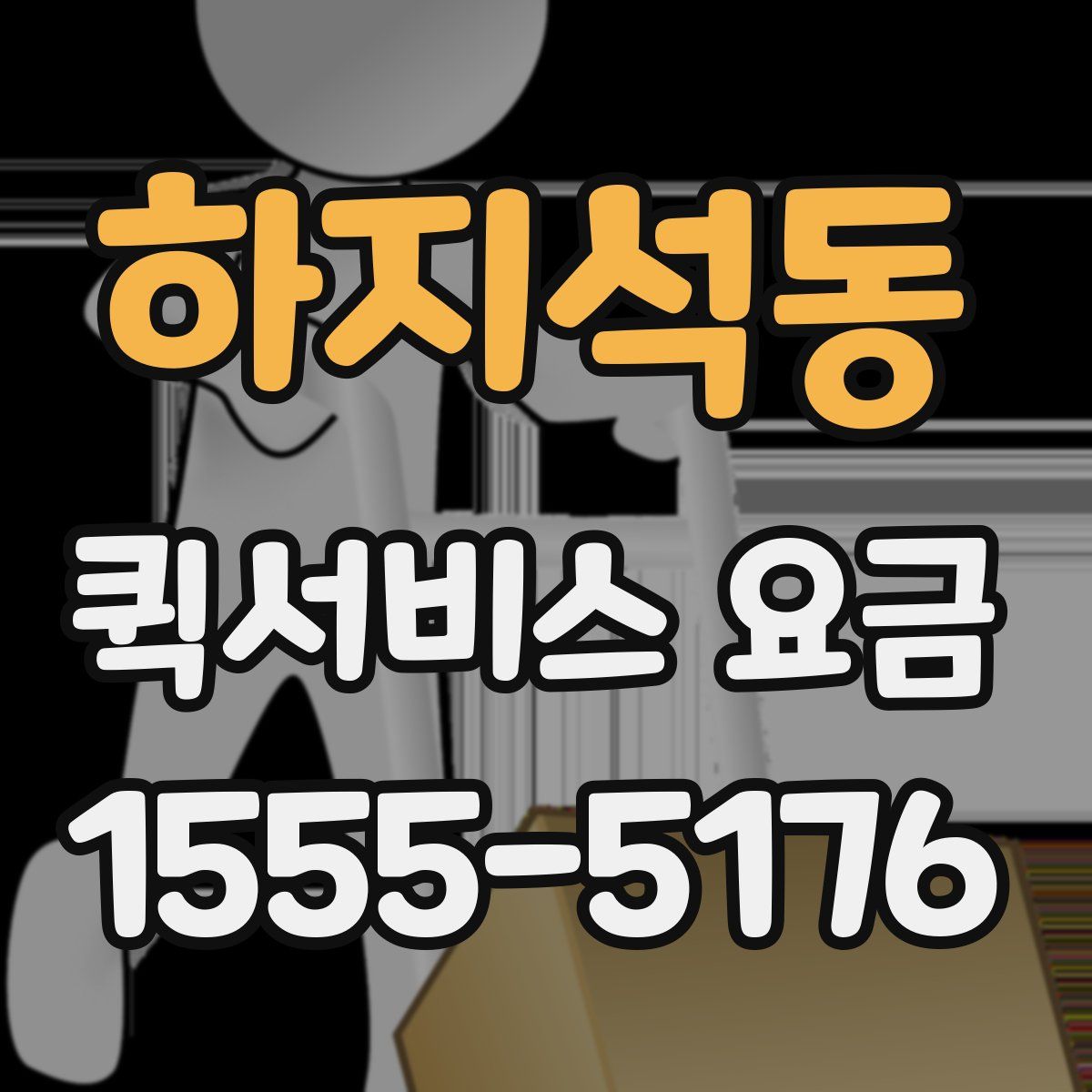 하지석동 퀵서비스 요금