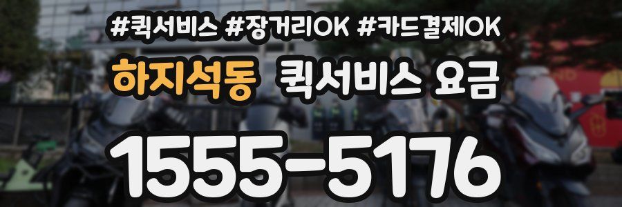 하지석동 퀵서비스 요금