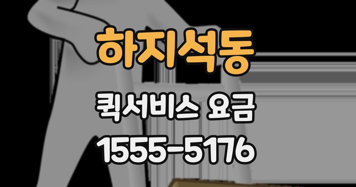 하지석동 퀵서비스 요금