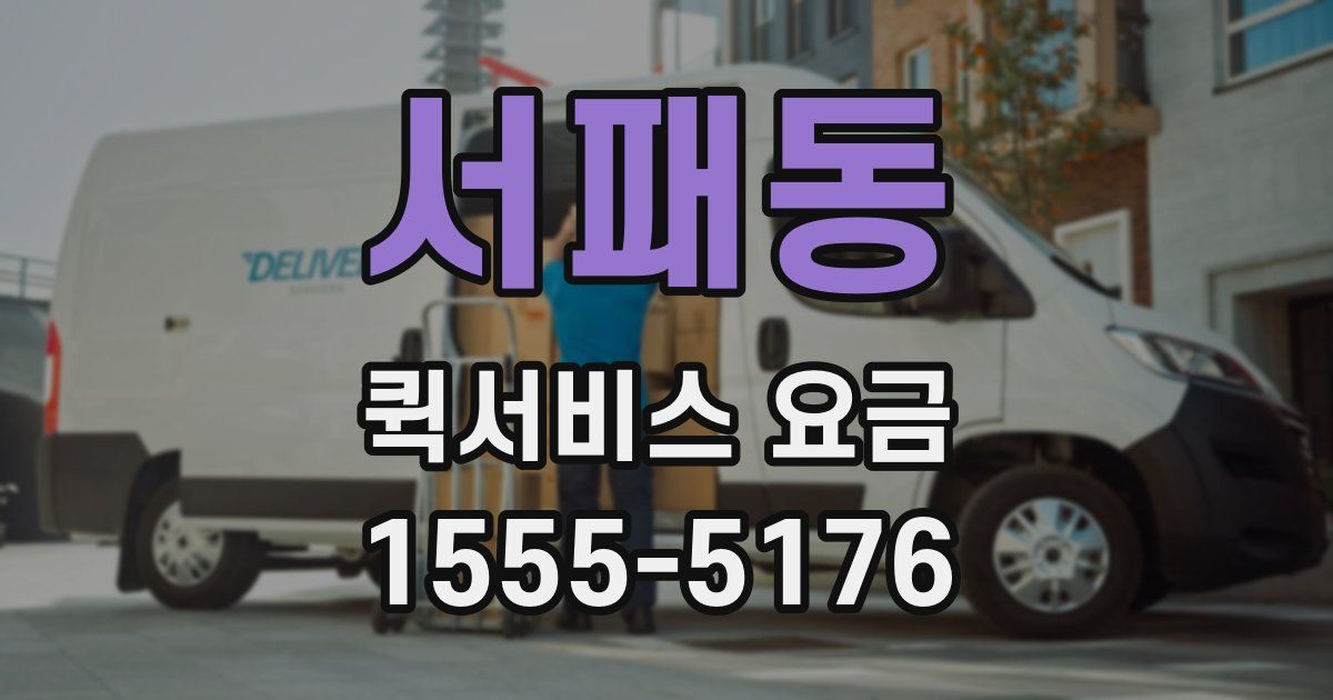 서패동 퀵서비스 요금