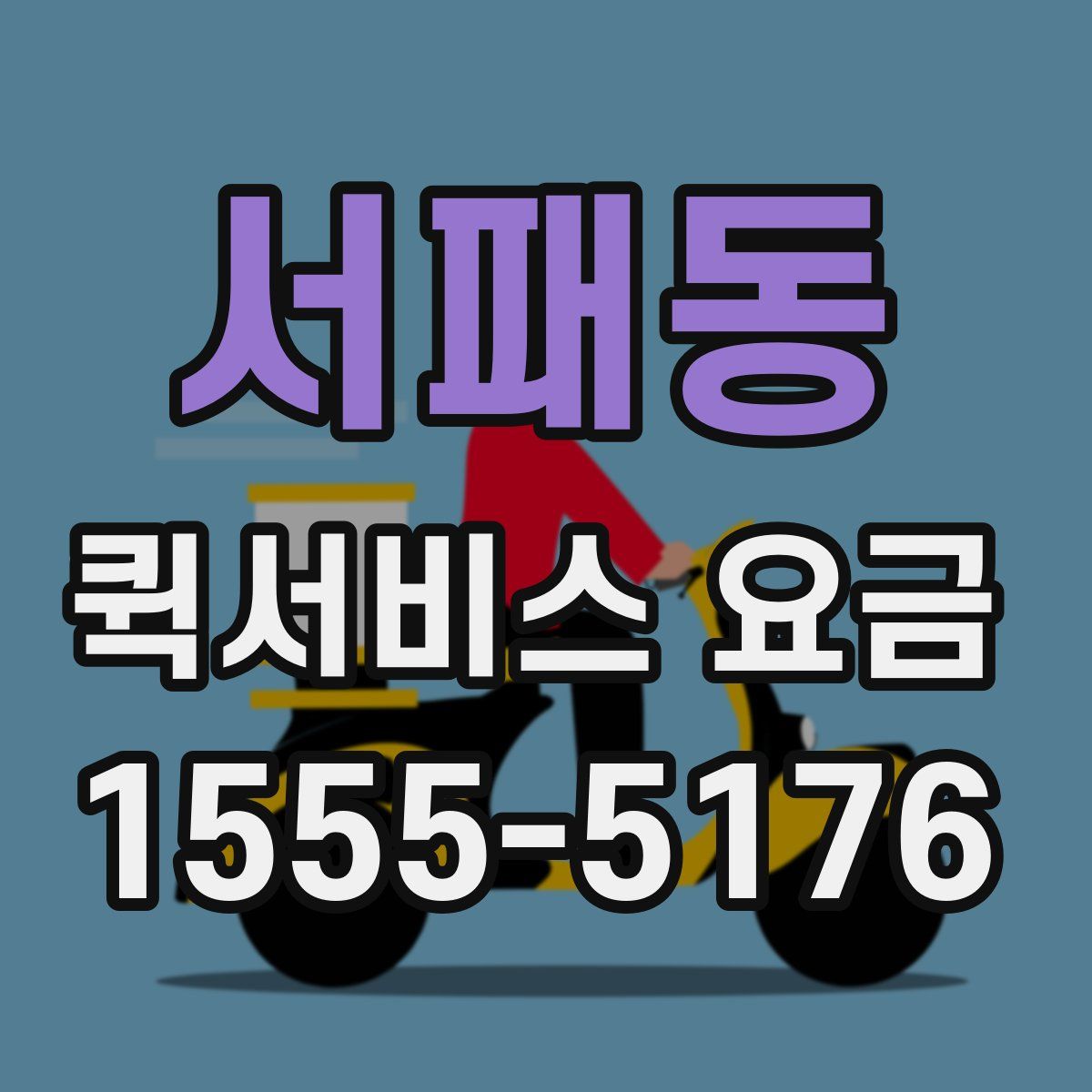 서패동 퀵서비스 요금