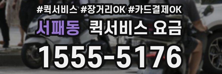 서패동 퀵서비스 요금