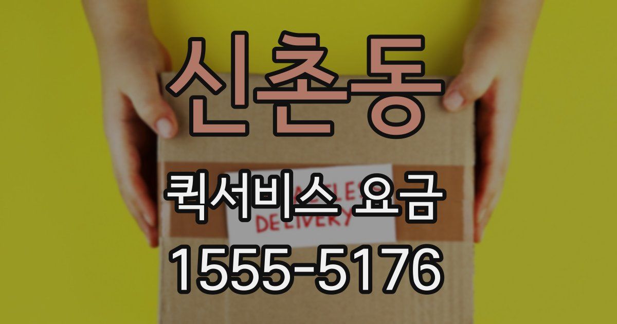 신촌동 퀵서비스 요금