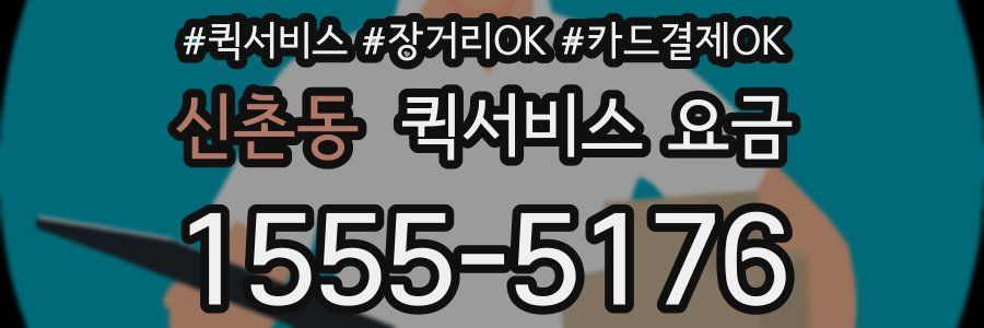 신촌동 퀵서비스 요금