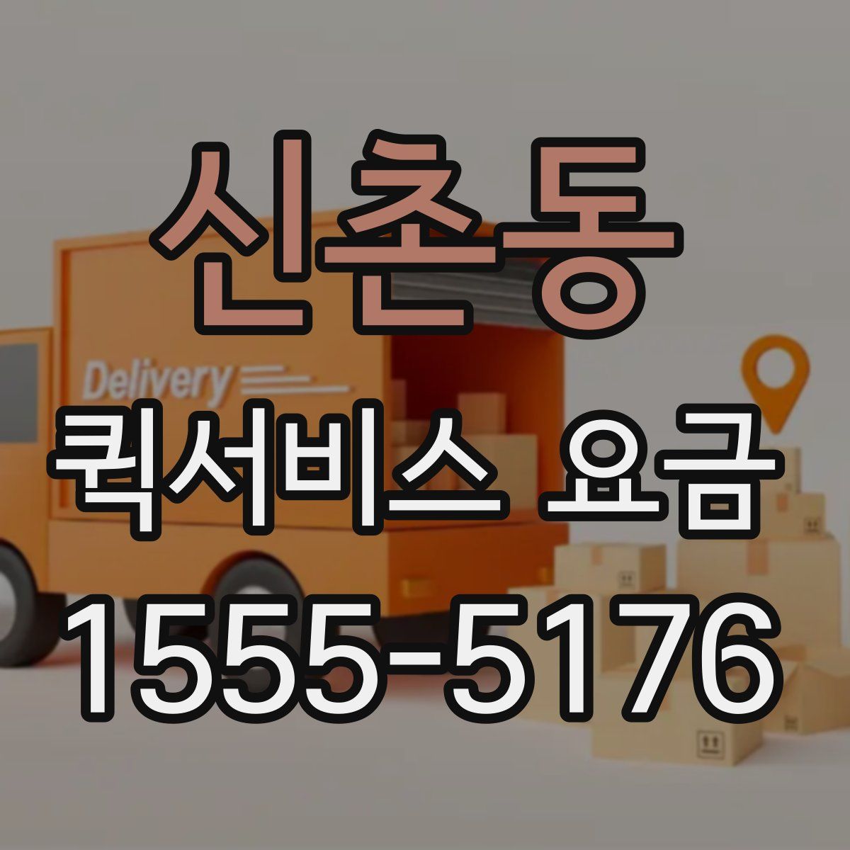 신촌동 퀵서비스 요금