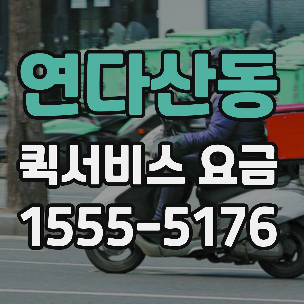 연다산동 퀵서비스 요금