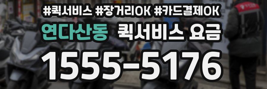 연다산동 퀵서비스 요금