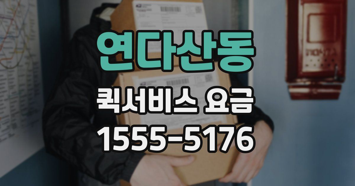연다산동 퀵서비스 요금