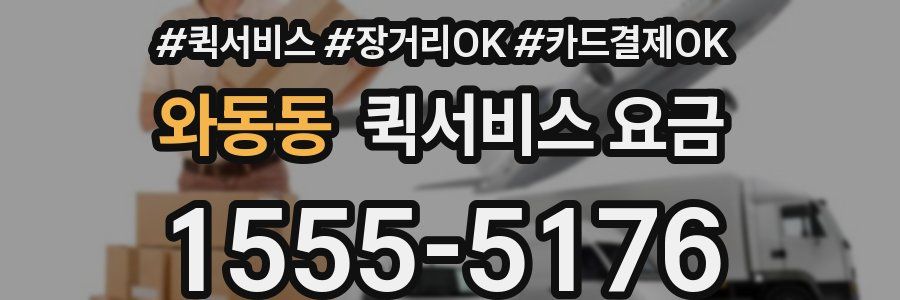 와동동 퀵서비스 요금
