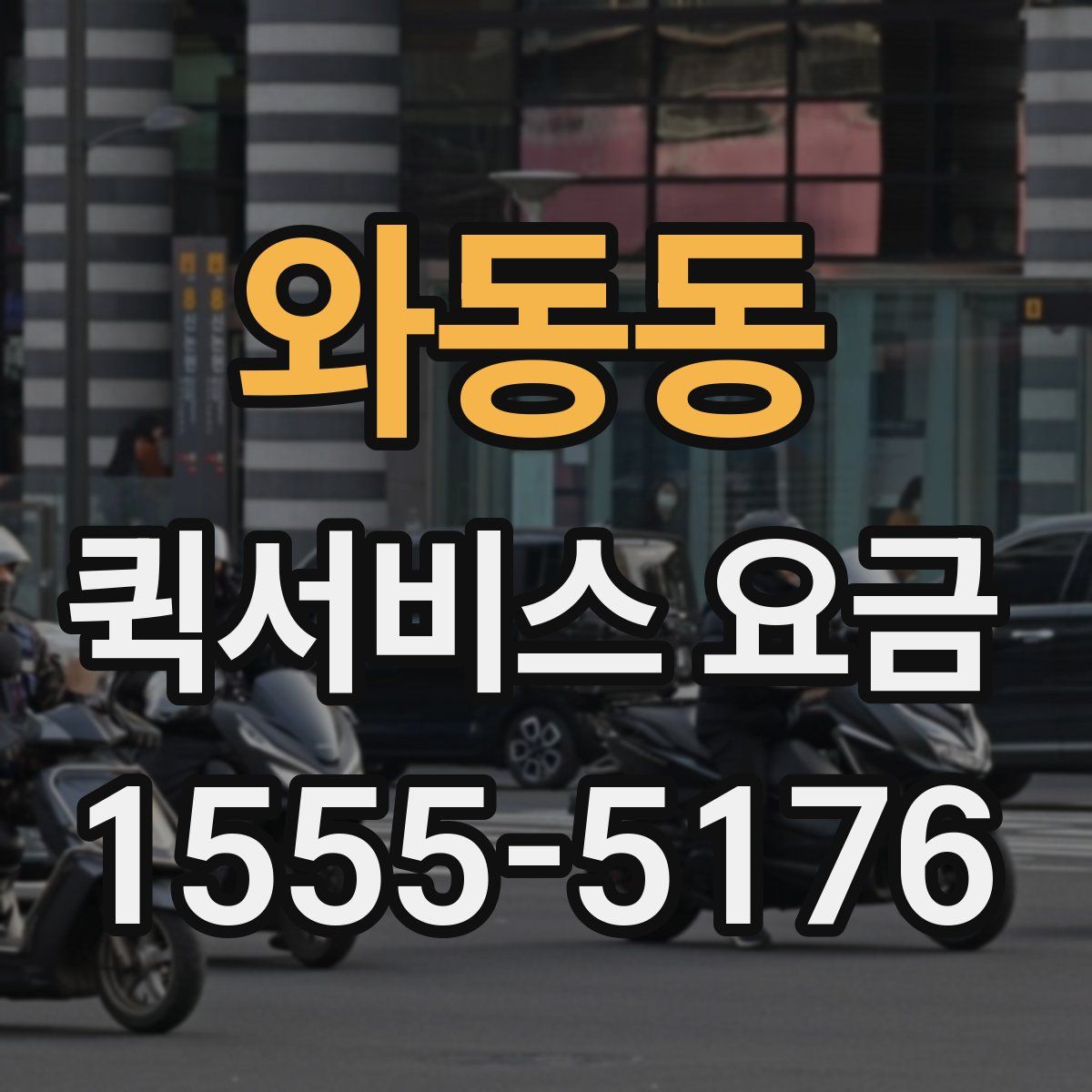 와동동 퀵서비스 요금