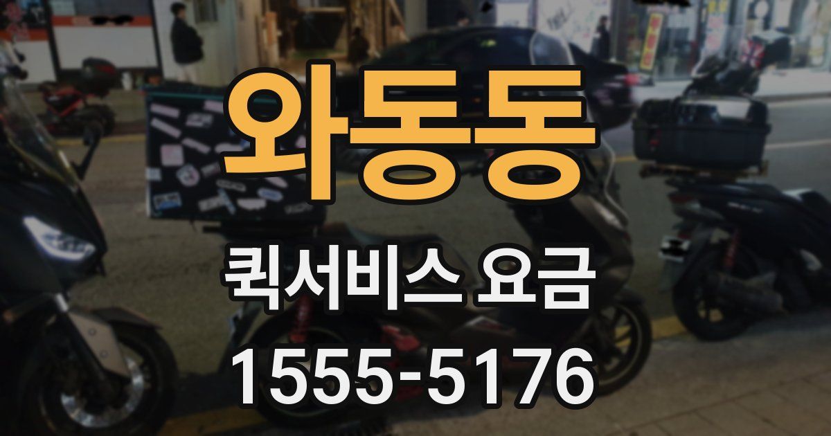와동동 퀵서비스 요금