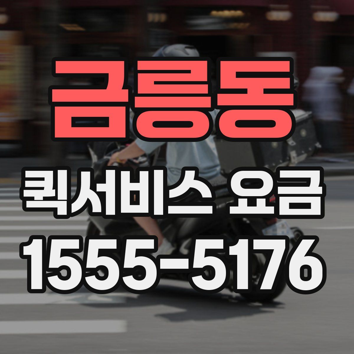 금릉동 퀵서비스 요금