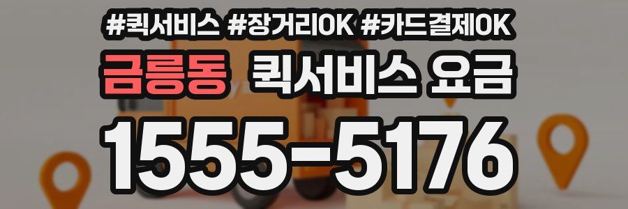 금릉동 퀵서비스 요금