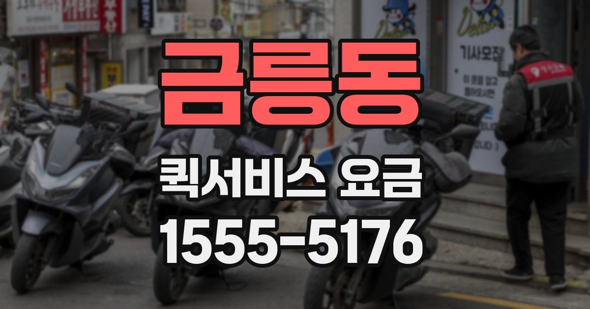 금릉동 퀵서비스 요금