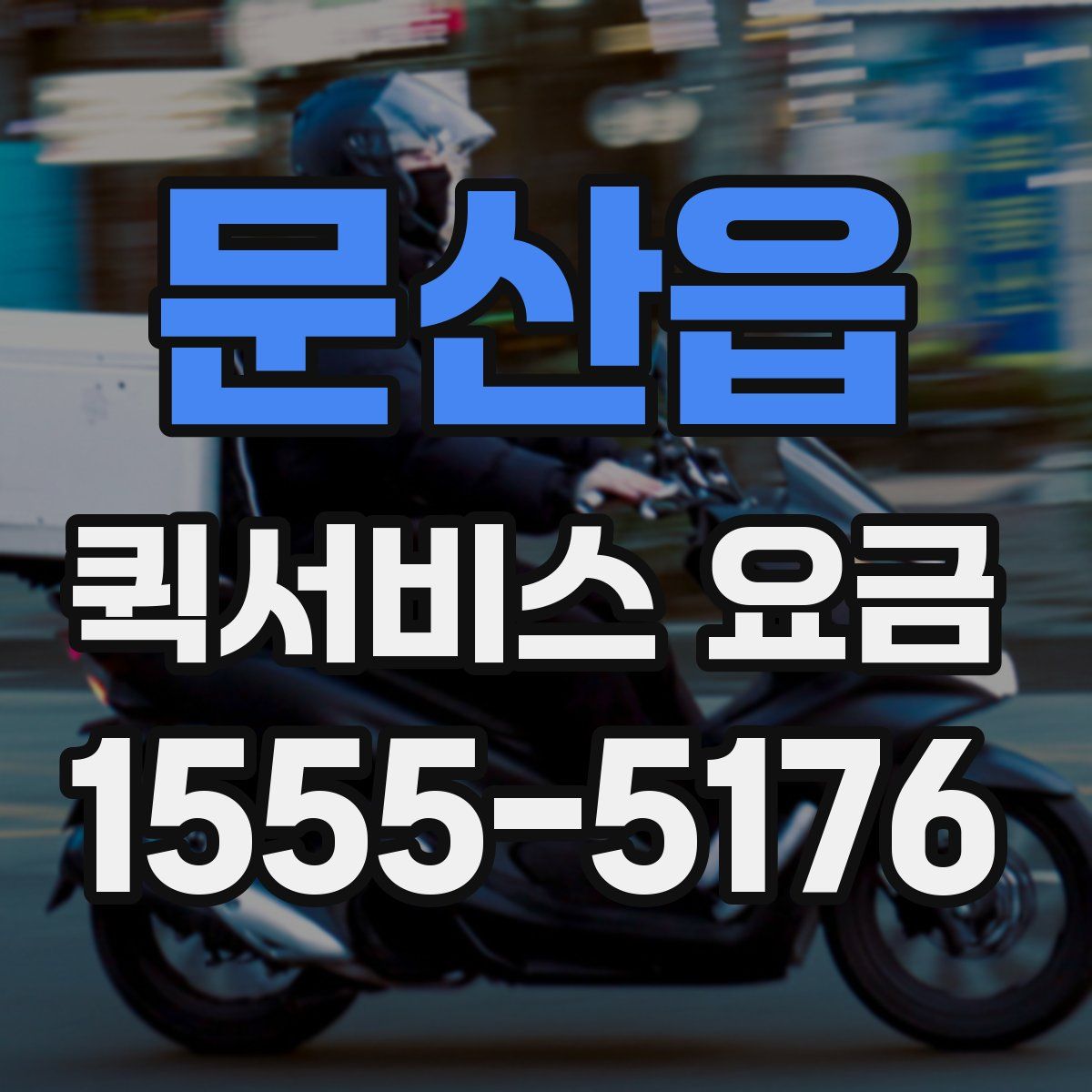 문산읍 퀵서비스 요금