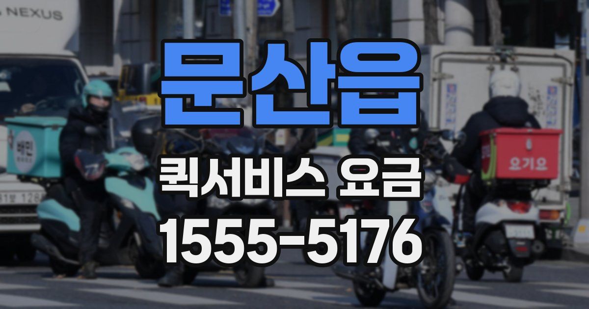 문산읍 퀵서비스 요금